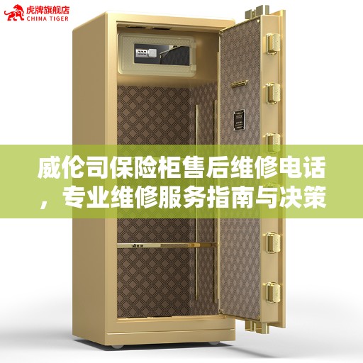 威伦司保险柜售后维修电话，专业维修服务指南与决策参考