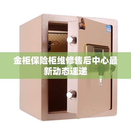 金柜保险柜维修售后中心最新动态速递