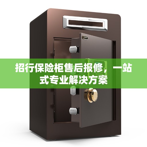 招行保险柜售后报修，一站式专业解决方案