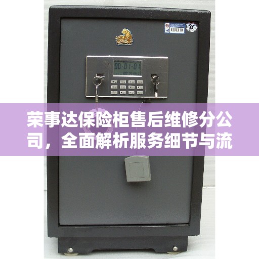 荣事达保险柜售后维修分公司，全面解析服务细节与流程