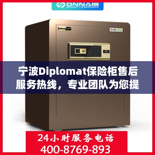 宁波Diplomat保险柜售后服务热线，专业团队为您提供全方位服务保障。