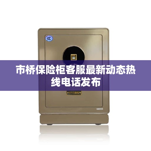 市桥保险柜客服最新动态热线电话发布