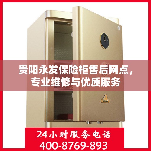 贵阳永发保险柜售后网点，专业维修与优质服务
