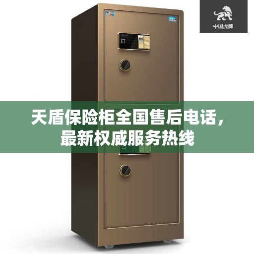 天盾保险柜全国售后电话，最新权威服务热线