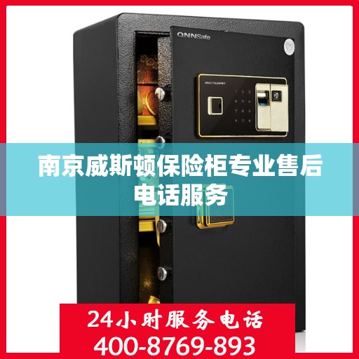 南京威斯顿保险柜专业售后电话服务