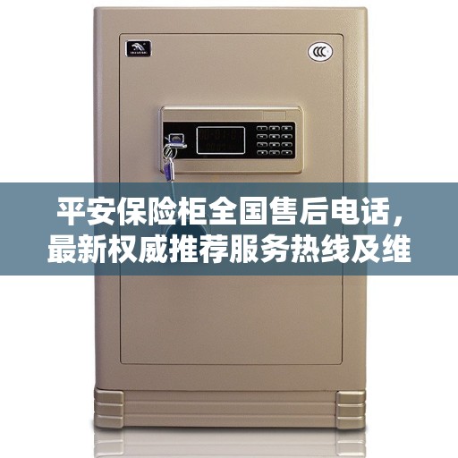 平安保险柜全国售后电话，最新权威推荐服务热线及维修保障指南