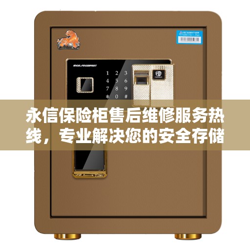永信保险柜售后维修服务热线，专业解决您的安全存储问题