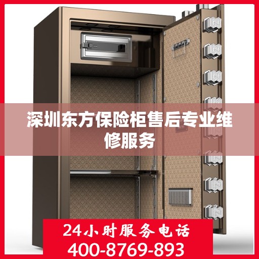 深圳东方保险柜售后专业维修服务