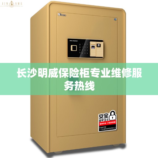 长沙明威保险柜专业维修服务热线
