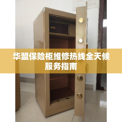 华盟保险柜维修热线全天候服务指南