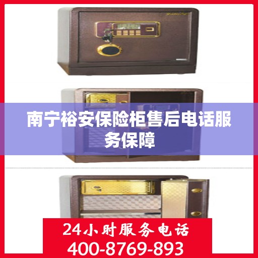 南宁裕安保险柜售后电话服务保障