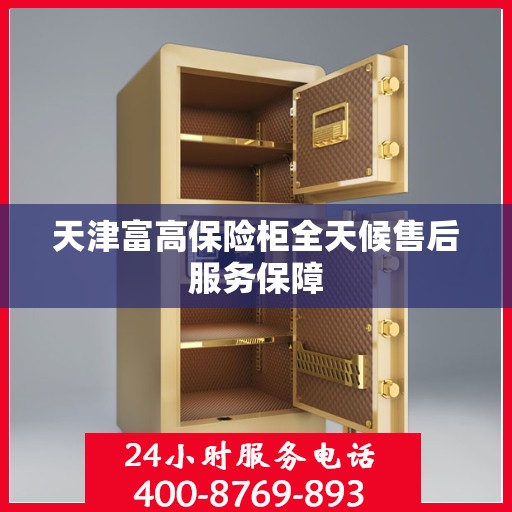 天津富高保险柜全天候售后服务保障