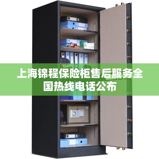 上海锦程保险柜售后服务全国热线电话公布