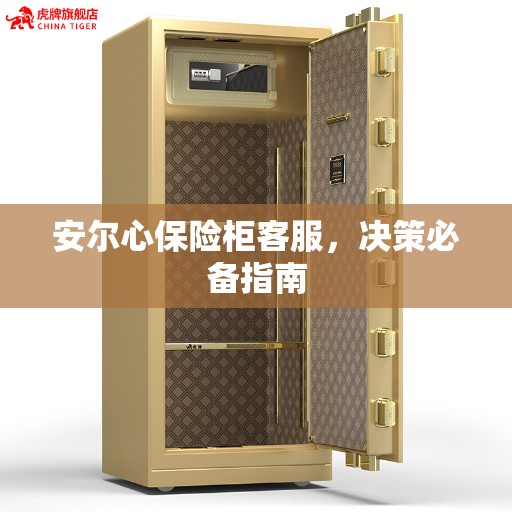安尔心保险柜客服，决策必备指南