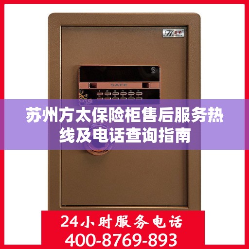 苏州方太保险柜售后服务热线及电话查询指南