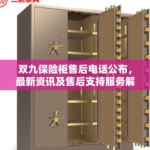 双九保险柜售后电话公布，最新资讯及售后支持服务解读