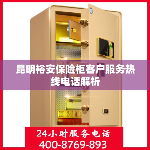 昆明裕安保险柜客户服务热线电话解析