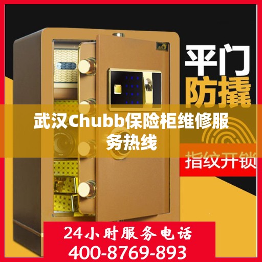 武汉Chubb保险柜维修服务热线