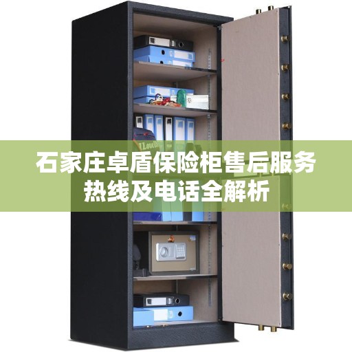 石家庄卓盾保险柜售后服务热线及电话全解析