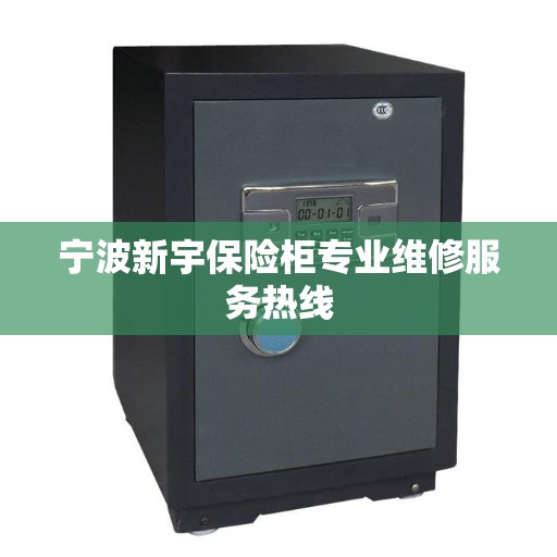 宁波新宇保险柜专业维修服务热线