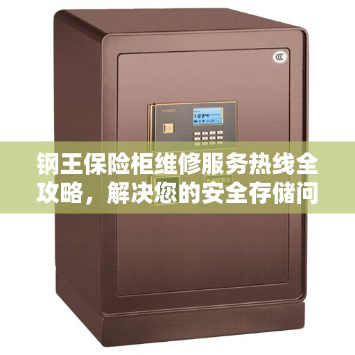 钢王保险柜维修服务热线全攻略，解决您的安全存储问题