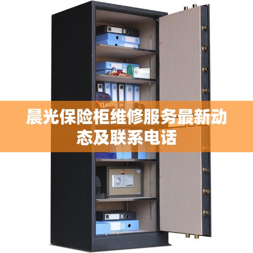 晨光保险柜维修服务最新动态及联系电话