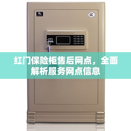 红门保险柜售后网点，全面解析服务网点信息