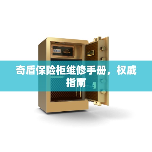 奇盾保险柜维修手册,权威指南 奇盾保险柜维修手册,权威指南