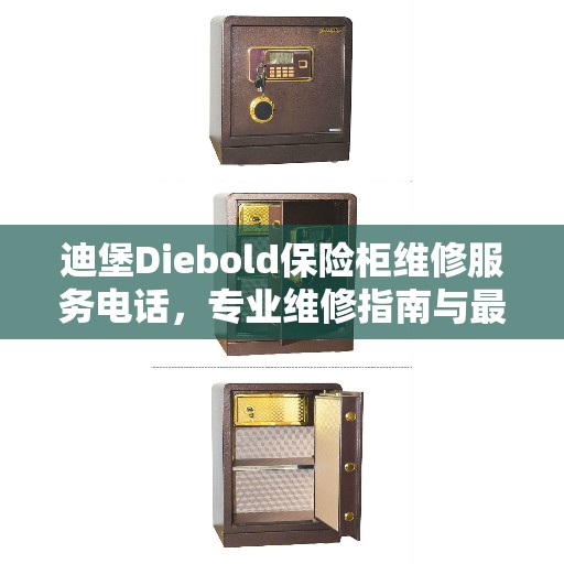 迪堡Diebold保险柜维修服务电话，专业维修指南与最新攻略解析