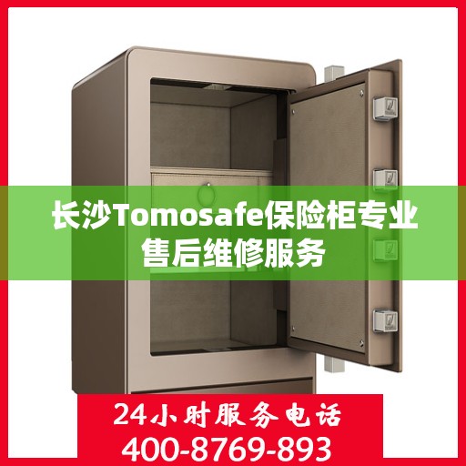 长沙Tomosafe保险柜专业售后维修服务