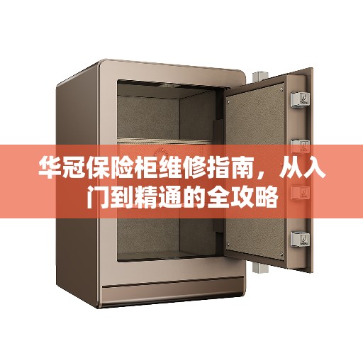 华冠保险柜维修指南，从入门到精通的全攻略