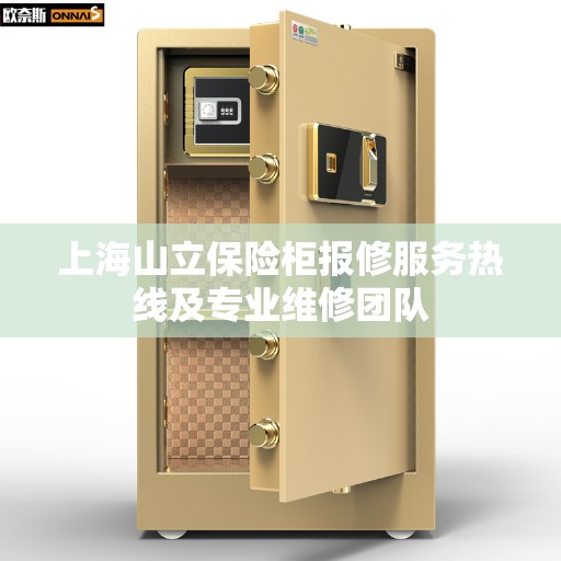 上海山立保险柜报修服务热线及专业维修团队