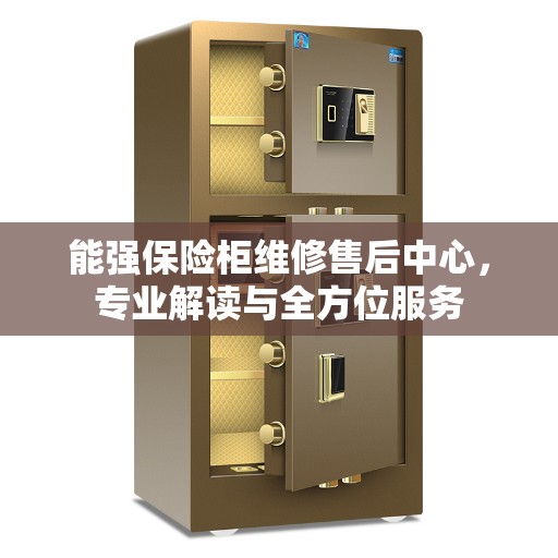 能强保险柜维修售后中心，专业解读与全方位服务
