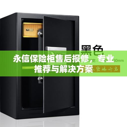 永信保险柜售后报修，专业推荐与解决方案