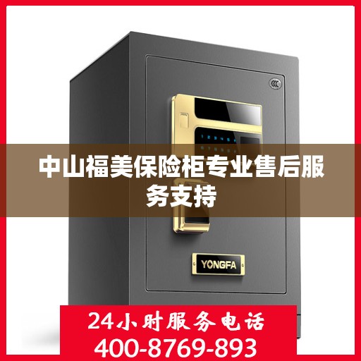 中山福美保险柜专业售后服务支持