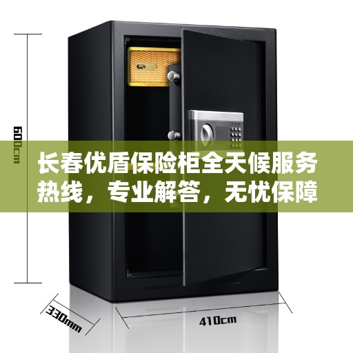 长春优盾保险柜全天候服务热线，专业解答，无忧保障