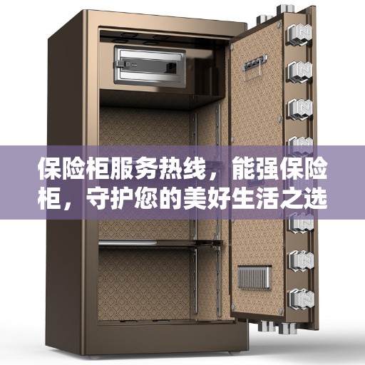 保险柜服务热线，能强保险柜，守护您的美好生活之选