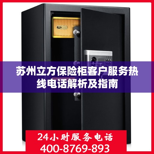 苏州立方保险柜客户服务热线电话解析及指南