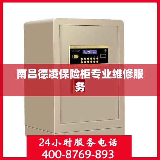 南昌德凌保险柜专业维修服务