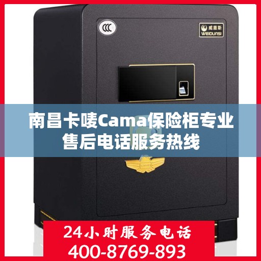 南昌卡唛Cama保险柜专业售后电话服务热线