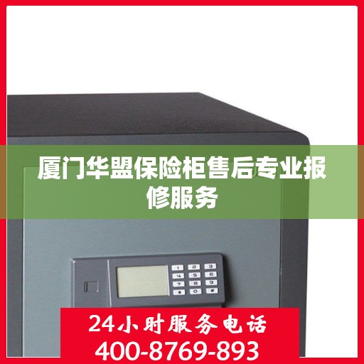 厦门华盟保险柜售后专业报修服务