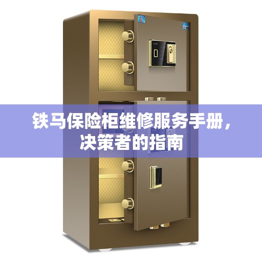 铁马保险柜维修服务手册，决策者的指南