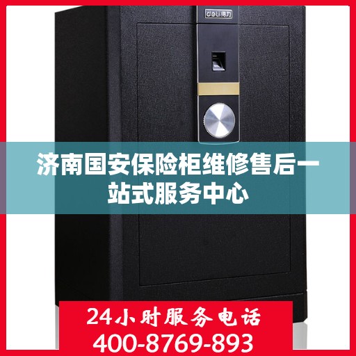济南国安保险柜维修售后一站式服务中心