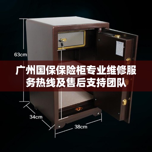 广州国保保险柜专业维修服务热线及售后支持团队