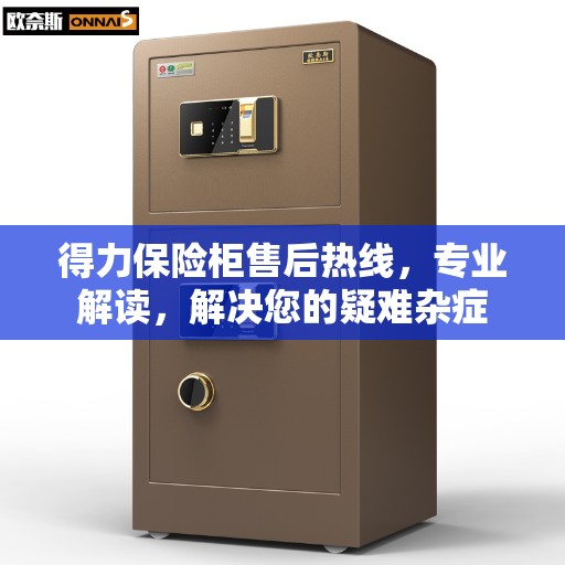 得力保险柜售后热线，专业解读，解决您的疑难杂症