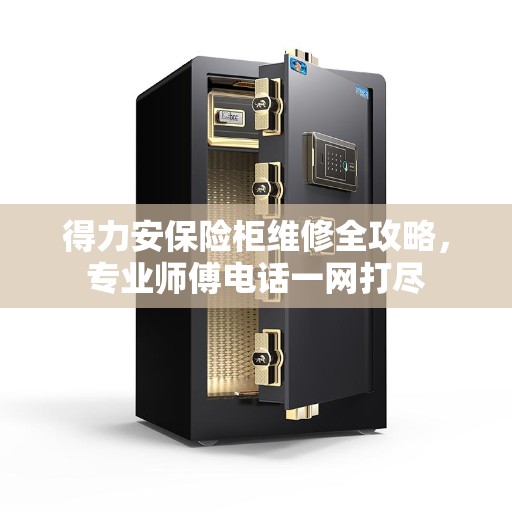 得力安保险柜维修全攻略，专业师傅电话一网打尽