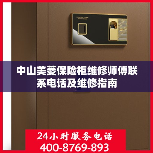中山美菱保险柜维修师傅联系电话及维修指南