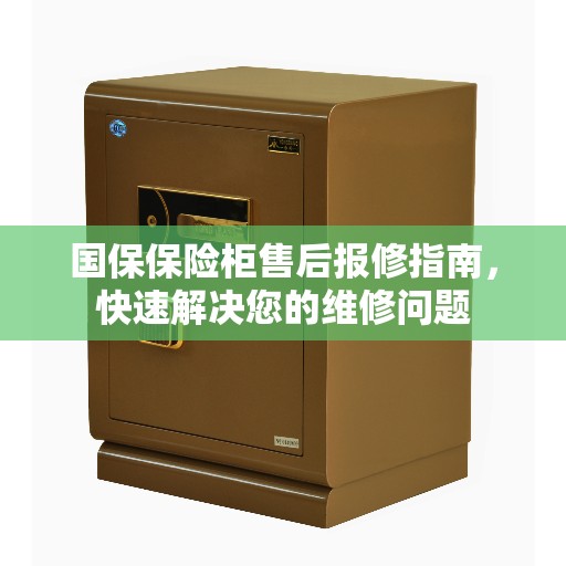 国保保险柜售后报修指南，快速解决您的维修问题