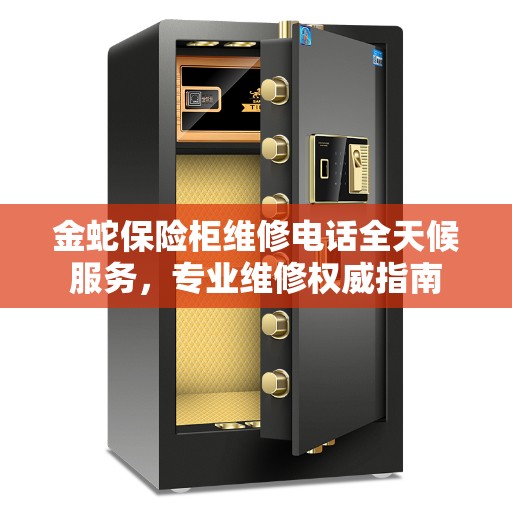 金蛇保险柜维修电话全天候服务，专业维修权威指南