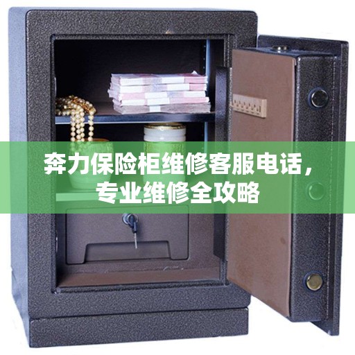 奔力保险柜维修客服电话，专业维修全攻略